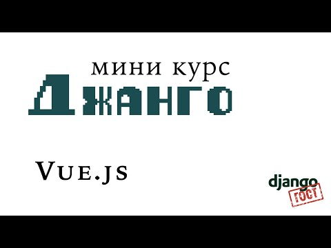 Видео: Мини-курс Django, Часть 8: Фронтенд клиент на vue.js