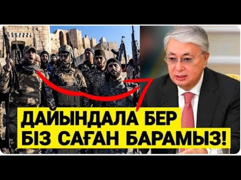 Видео: ТРАМП АЛҒАШ РЕТ РЕСЕЙГЕ СОҚҚЫ БЕРДІ / ТОҚАЕВ ЕШКІМГЕ АЙТПАҒАН СЫРЫН АЙТТЫ  / АБЛЯЗОВ