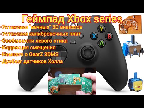 Видео: Xbox series controller-установка"вечных"3D аналогов и плат калибровки, датчики Холла #xbox