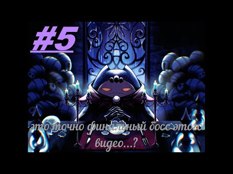 Видео: в священном месте халлоунеста было совсем не добро.... Hollow Knight #5