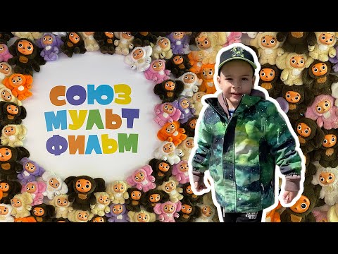 Видео: Большой Эр в СоюзМультПарке. Видео для детей