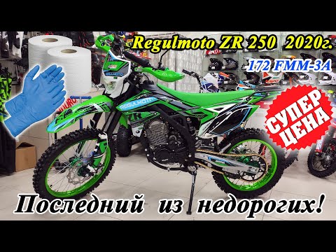 Видео: Последний из недорогих! Regulmoto ZR 250 2020 г. с ПТС. Честный обзор, 172 FMM-3A