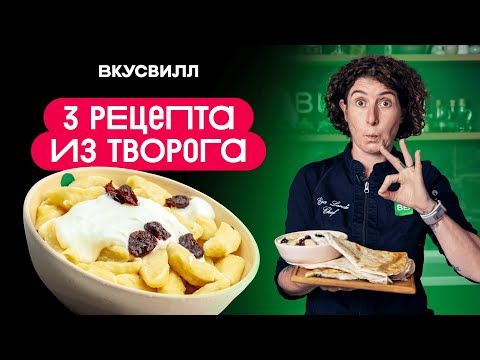 Видео: ТРИ рецепта с ТВОРОГОМ!
