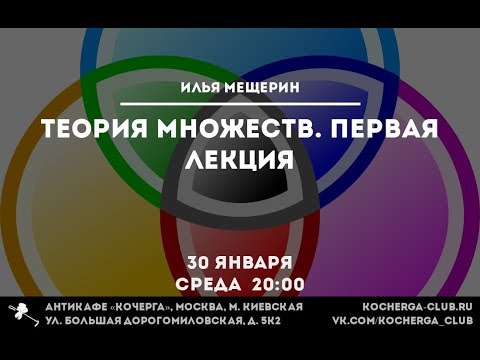 Видео: Илья Мещерин. Теория Множеств. Лекция 1