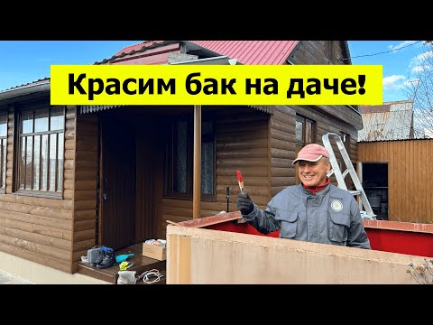 Видео: Красим бак на даче. Теперь у нас красный бак! Работы осенью в саду