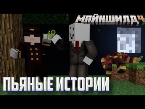 Видео: ПЬЯНЫЕ ИСТОРИИ С АЛФЁДОВЫМ,ДЕБОМ И ЖИРАФОМ | Нарезка Майншилд 4