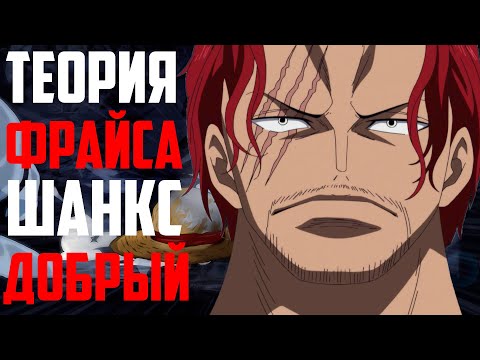 Видео: ШАНКС ДОБРЫЙ ! | ТЕОРИЯ ФРАЙСА ШАНКС  АБСОЛЮТНЫЙ ЗЛОДЕЙ?! | РАЗБОР ШАНКС ЗЛОЙ