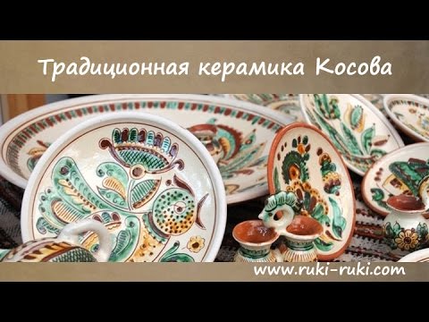 Видео: ✋✋Традиционная керамика Косова / Tradition of Kosiv Painted Ceramics