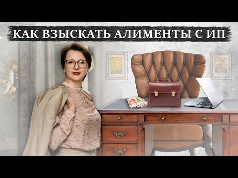 Видео: Взыскание алиментов с ИП | НДФЛ при алиментах