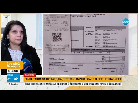 Видео: Майка плати 80 лв. за преглед на детето си в спешен УНГ кабинет в София - Здравей, България