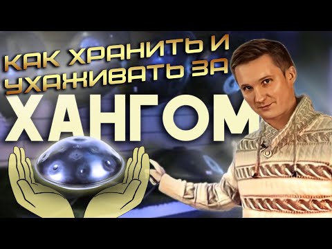 Видео: Как правильно хранить и ухаживать за хангом ☝