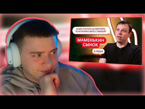 Видео: Фир Смотрит МАМЕНЬКИН СЫНОК | 9 ВЫПУСК