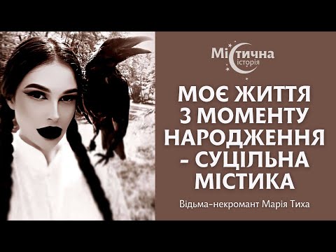 Видео: Все моє життя з моменту народження - суцільна містика! Екстрасенс, відьма-некромант Марія Тиха