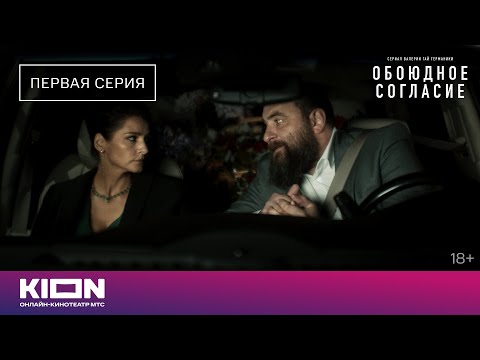 Видео: «Обоюдное согласие» | 1 серия | Новые серии на KION