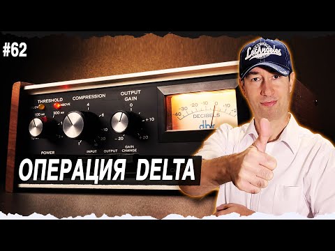 Видео: Режим Дельта для компрессии и сатурации | Delta Solo | #62