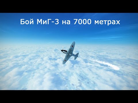 Видео: Бой МиГ-3 на 7000 метрах (Music of fight)