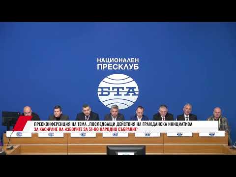 Видео: ПРЕСКОНФЕРЕНЦИЯ НА ТЕМА: „ПОСЛЕДВАЩИ ДЕЙСТВИЯ НА ГРАЖДАНСКА ИНИЦИАТИВА ЗА КАСИРАНЕ НА ИЗБОРИТЕ ЗА НС