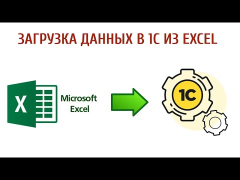 Видео: Загрузка данных в 1С из Excel файла