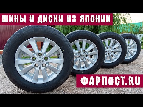 Видео: Купил ШИНЫ И ДИСКИ ИЗ ЯПОНИИ на сайте ФАРПОСТ | колёса 205/65/16 в сравнении 205/65/15 Тойота Ипсум
