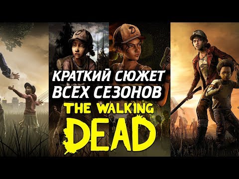 Видео: КРАТКИЙ СЮЖЕТ ВСЕХ СЕЗОНОВ ИГРЫ THE WALKING DEAD