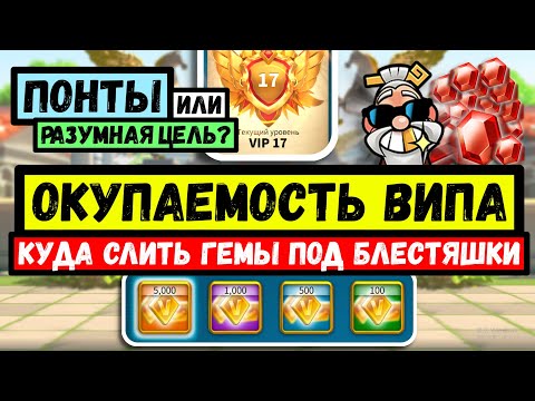 Видео: Как долго окупается ВИП в Rise of Kingdoms? [ Гайд под Блестяшки ]