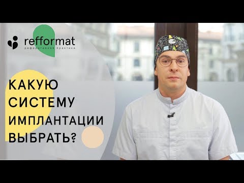 Видео: 🤔 Как не ошибиться и правильно выбрать зубные имплантаты. Как выбрать зубные имплантаты. 12+