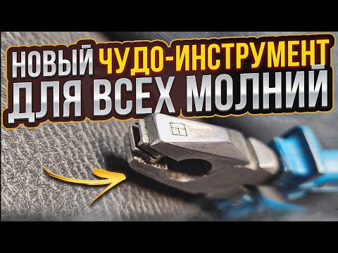 Видео: Новый Чудо-инструмент для ВСЕХ видов молний!  Как сделать самому универсальный застёгиватель молний