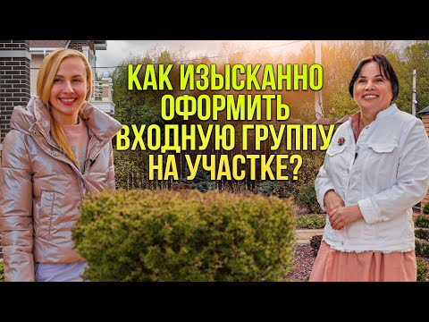 Видео: Как изысканно оформить входную группу на участке?