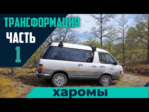 Видео: Установка спальника в Toyota Town Ace.