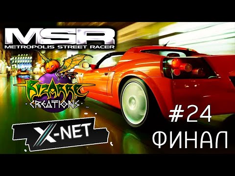 Видео: (DC) Metropolis Street Racer (Walkthrough - Прохождение) (#24) (Финал)
