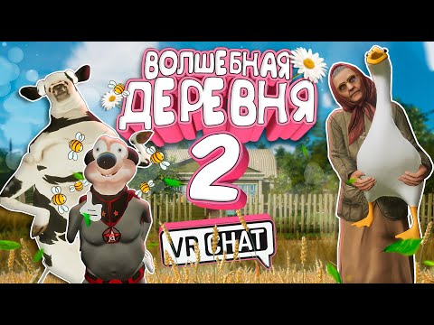 Видео: VRChat - Волшебная Деревня 2 | Монтаж Вр Чат