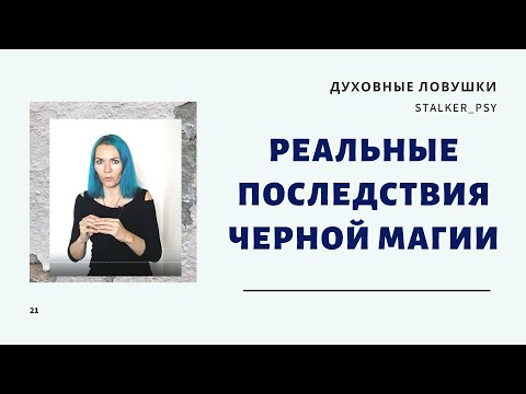 Видео: Реальные последствия черной магии, запись эфира из Инстаграм
