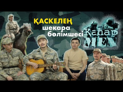 Видео: «Қаскелең» шекара бөлімшесі | «ҚаһарMen»