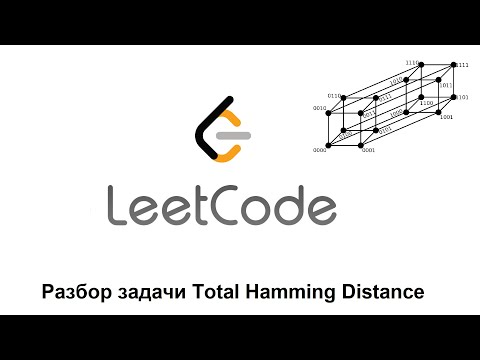 Видео: LeetCode, задача "Total Hamming Distance"