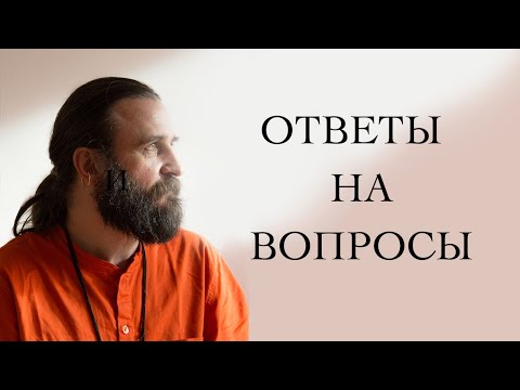 Видео: Ответы на вопросы №27