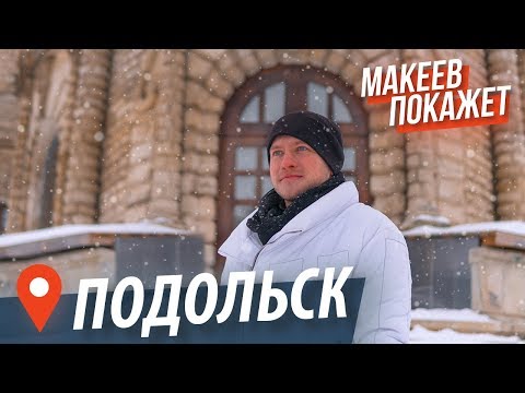 Видео: Подольск. Подмосковье, о котором вы не знали | Макеев Покажет Московскую область