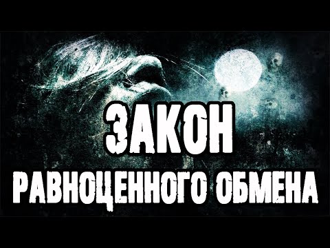 Видео: Страшные истории на ночь. Мистические рассказы. "Закон равноценного обмена". Ужасы. Мистика