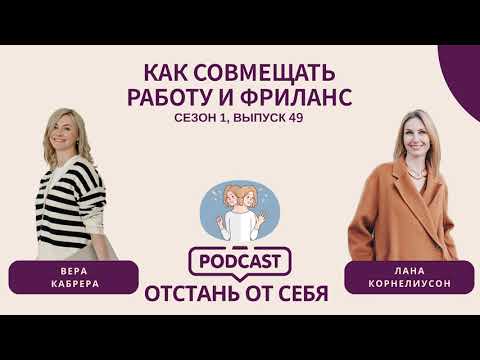 Видео: Как совмещать работу и фриланс || Выпуск 49, Сезон 1