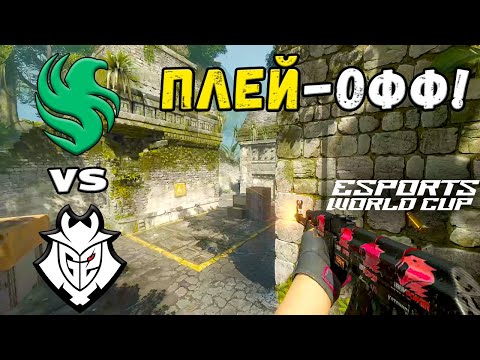 Видео: ПРОИГРАВШИЙ ВЫБЫВАЕТ! G2 vs Falcons - ЛУЧШИЕ МОМЕНТЫ - Esports World Cup 2025