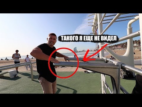 Видео: ТАКОГО Я ЕЩЕ НЕ ВИДЕЛ - воркаут площадка в Барселоне (обзор)