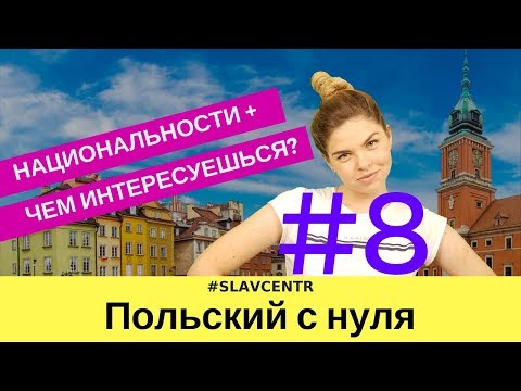 Видео: Польский с нуля | Отвечаем на САМЫЙ популярный вопрос - Чем интересуешься? #8