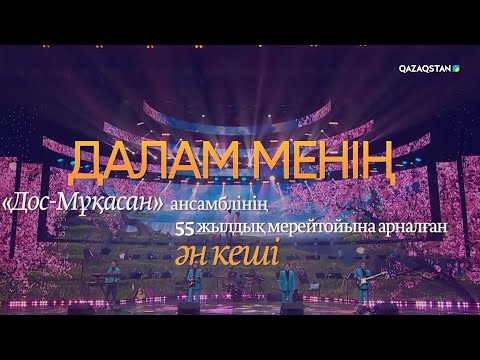 Видео: Далам менің І «Дос-Мұқасан» ансамблінің 55 жылдық мерейтойына арналған ән кеші