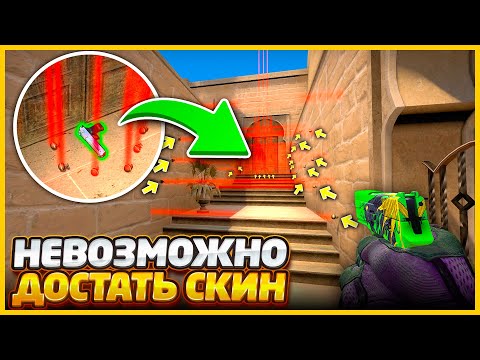 Видео: НИКТО НЕ СМОЖЕТ ДОБРАТЬСЯ ЖИВЫМ ДО МОЕГО СПРЯТАННОГО СКИНА В КСГО !!!