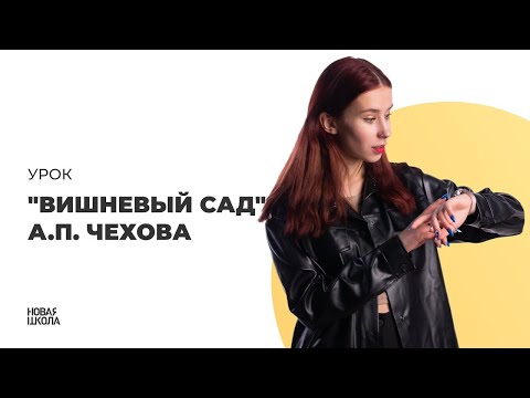 Видео: ВИШНЕВЫЙ САД для ЕГЭ за 20 МИНУТ | А. П. Чехов для ЕГЭ по ЛИТЕРАТУРЕ | Новая Школа ЕГЭ