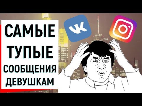 Видео: САМЫЕ ТУПЫЕ СООБЩЕНИЯ ДЕВУШКАМ | Ugly Duckling - ОНЛАЙН ЗНАКОМСТВА