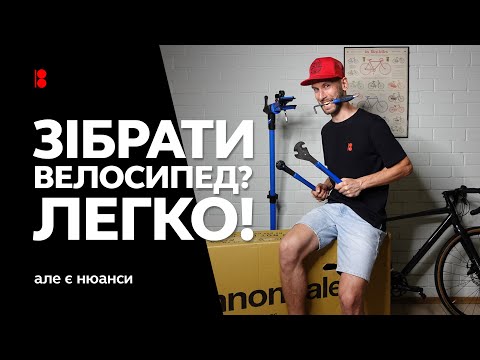 Видео: Як зібрати велосипед без помилок // Секрети та лайфхаки