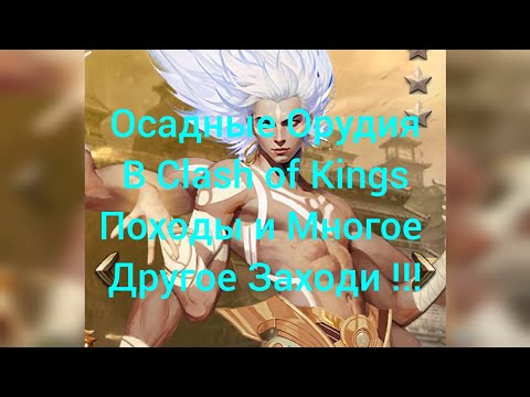 Видео: Осадные Орудия Clash of Kings Походы!!! Новости Перелёт !!! Набор в команду