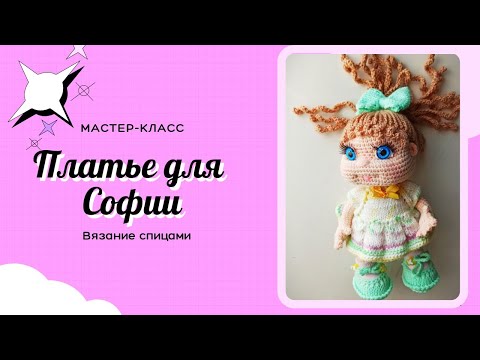 Видео: Как связать платье спицами. Новое платье для Софии.