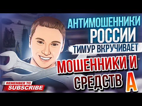 Видео: МОШЕННИКИ И СТРЕДСТВАААА / Тимур Вкручивает #мошенники #разводилы #разговорысмошенниками