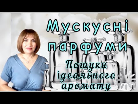 Видео: Мускусні парфуми ☁️пошук ідеального аромату 🤍